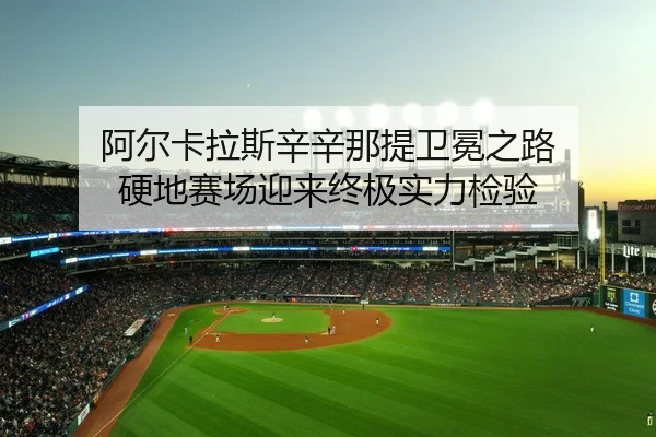 a-er-ka-la-si-xin-xin-na-ti-wei-mian-zhi-lu-ying-di-sai-chang-ying-lai-zhong-ji-shi-li-jian-yan-2-374.jpg