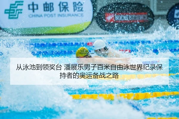 cong-yong-chi-dao-ling-jiang-tai-pan-zhan-le-nan-zi-bai-mi-zi-you-yong-shi-jie-ji-lu-bao-chi-zhe-de-ao-yun-bei-zhan-zhi-2-892.jpg