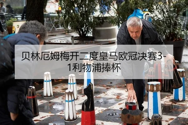 贝林厄姆梅开二度皇马欧冠决赛3-1利物浦捧杯