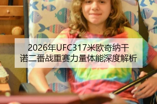 2026年UFC317米欧奇纳干诺二番战重赛力量体能深度解析