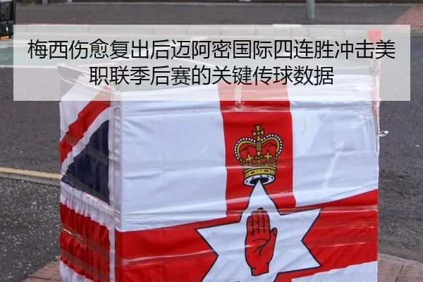 梅西伤愈复出后迈阿密国际四连胜冲击美职联季后赛的关键传球数据