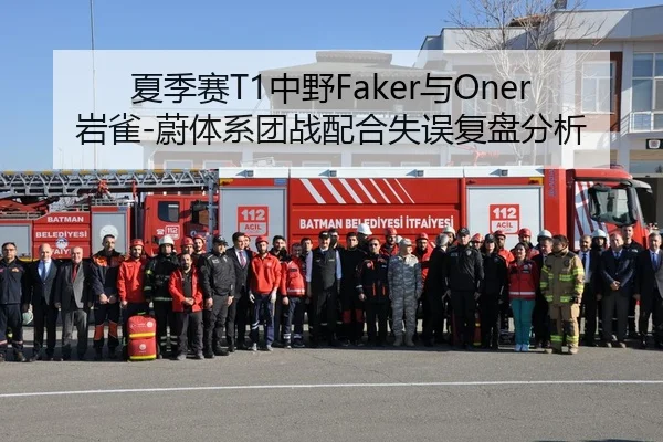 夏季赛T1中野Faker与Oner岩雀-蔚体系团战配合失误复盘分析
