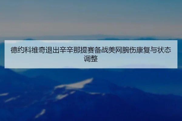de-yue-ke-wei-qi-tui-chu-xin-xin-na-ti-sai-bei-zhan-mei-wang-wan-shang-kang-fu-yu-zhuang-tai-tiao-zheng-3-896.jpg