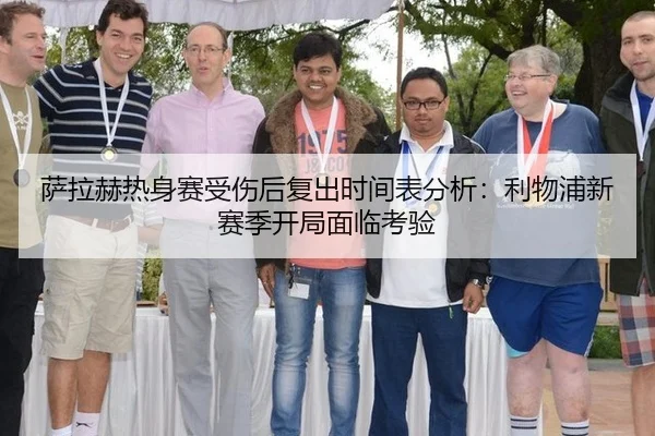 萨拉赫热身赛受伤后复出时间表分析：利物浦新赛季开局面临考验