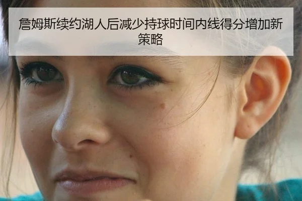 詹姆斯续约湖人后减少持球时间内线得分增加新策略